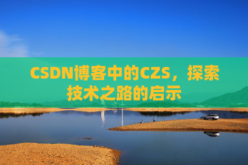 CSDN博客中的CZS，探索技术之路的启示